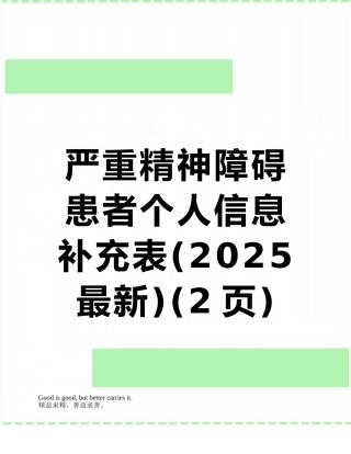 严重精神障碍患者个人信息补充表