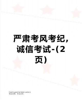 严肃考风考纪-诚信考试-