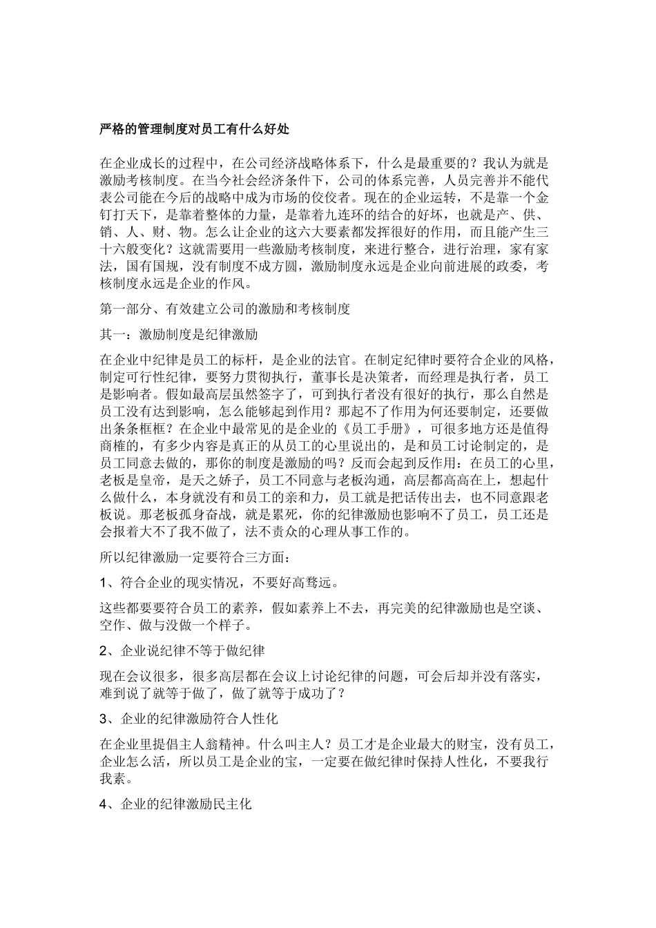 严格的管理制度对员工有什么好处_第1页