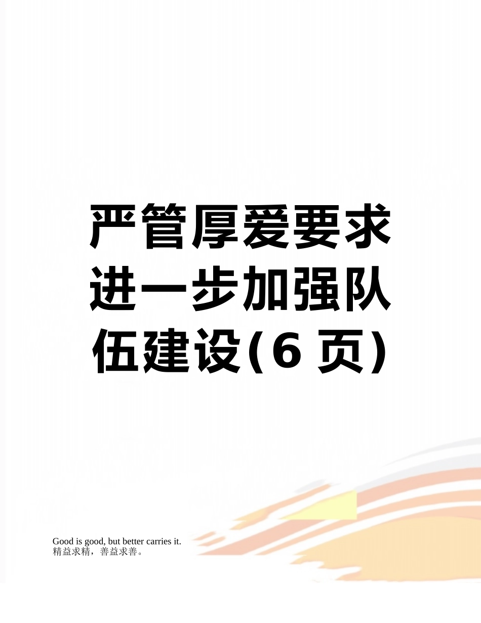 严管厚爱要求进一步加强队伍建设_第1页