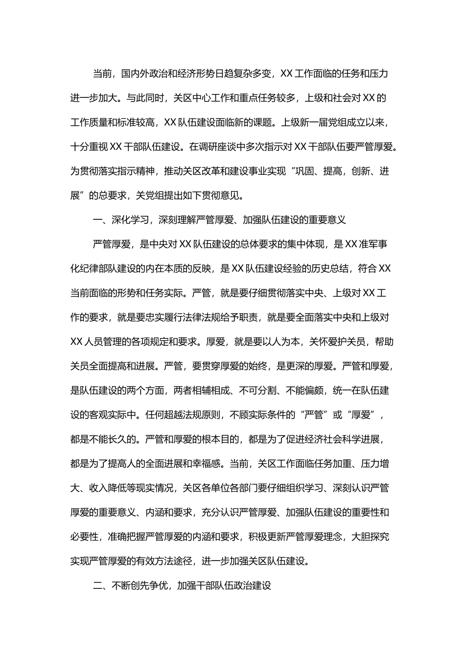严管厚爱要求进一步加强队伍建设_第2页
