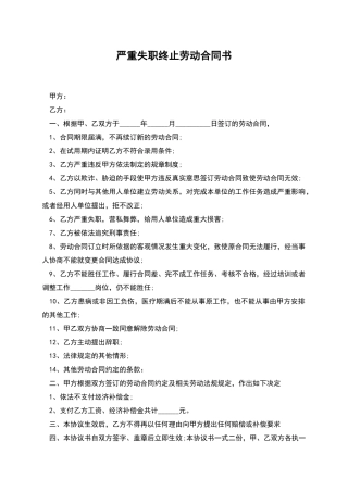 严重失职终止劳动合同书