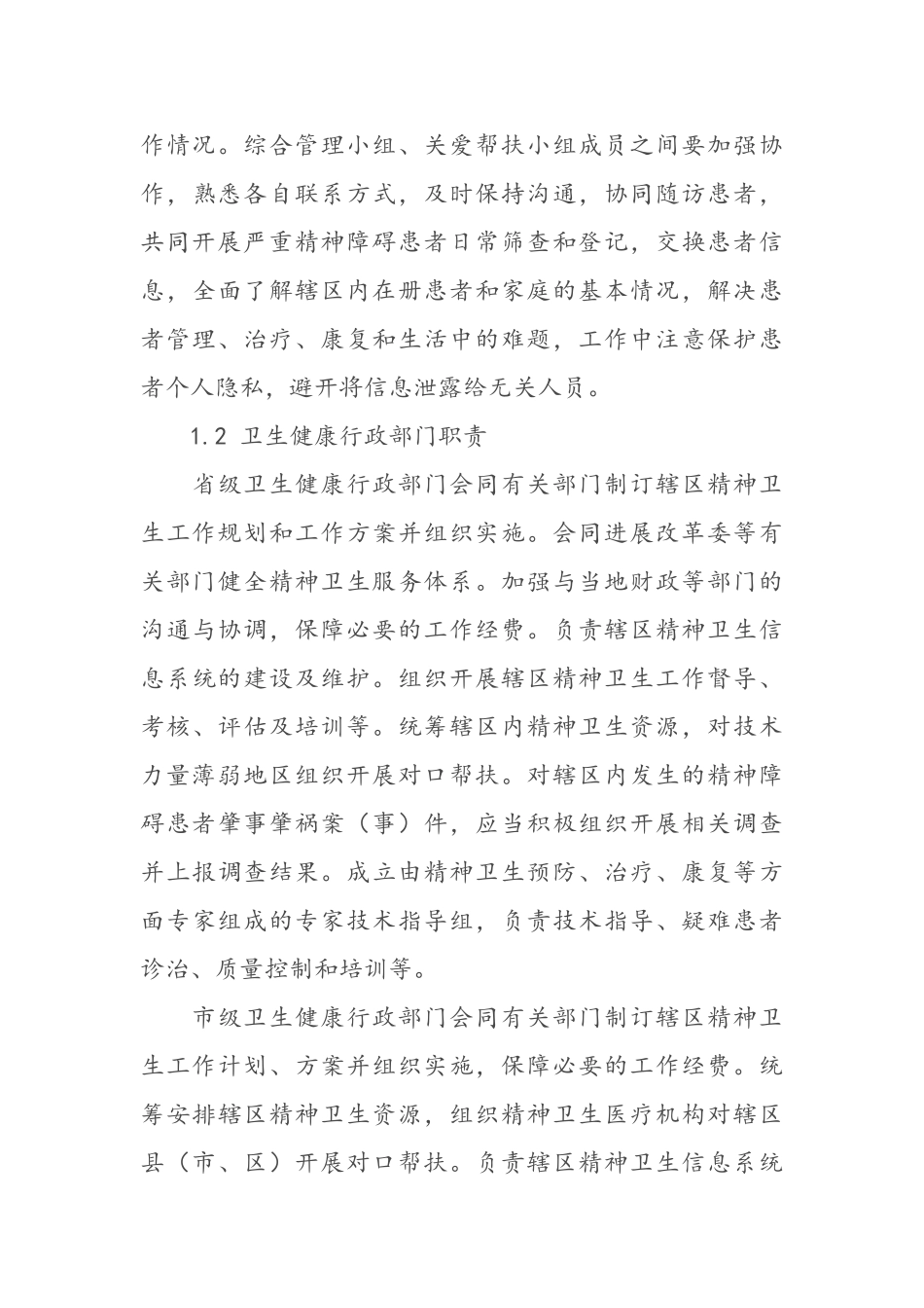 严重精神障碍管理治疗工作规范_第3页