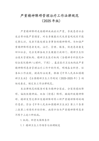 严重精神障碍管理治疗工作规范