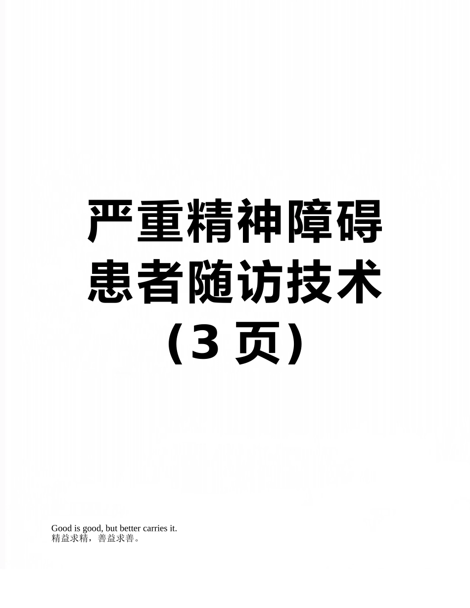 严重精神障碍患者随访技术_第1页