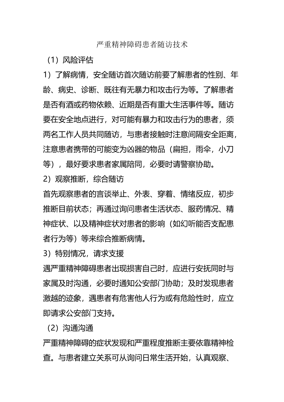 严重精神障碍患者随访技术_第2页