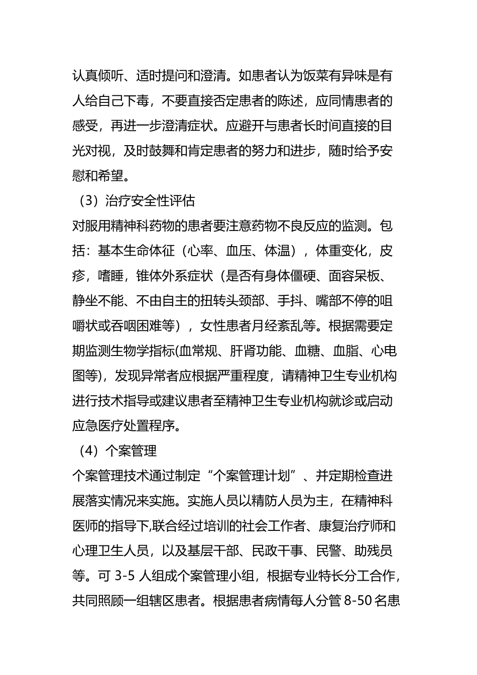 严重精神障碍患者随访技术_第3页