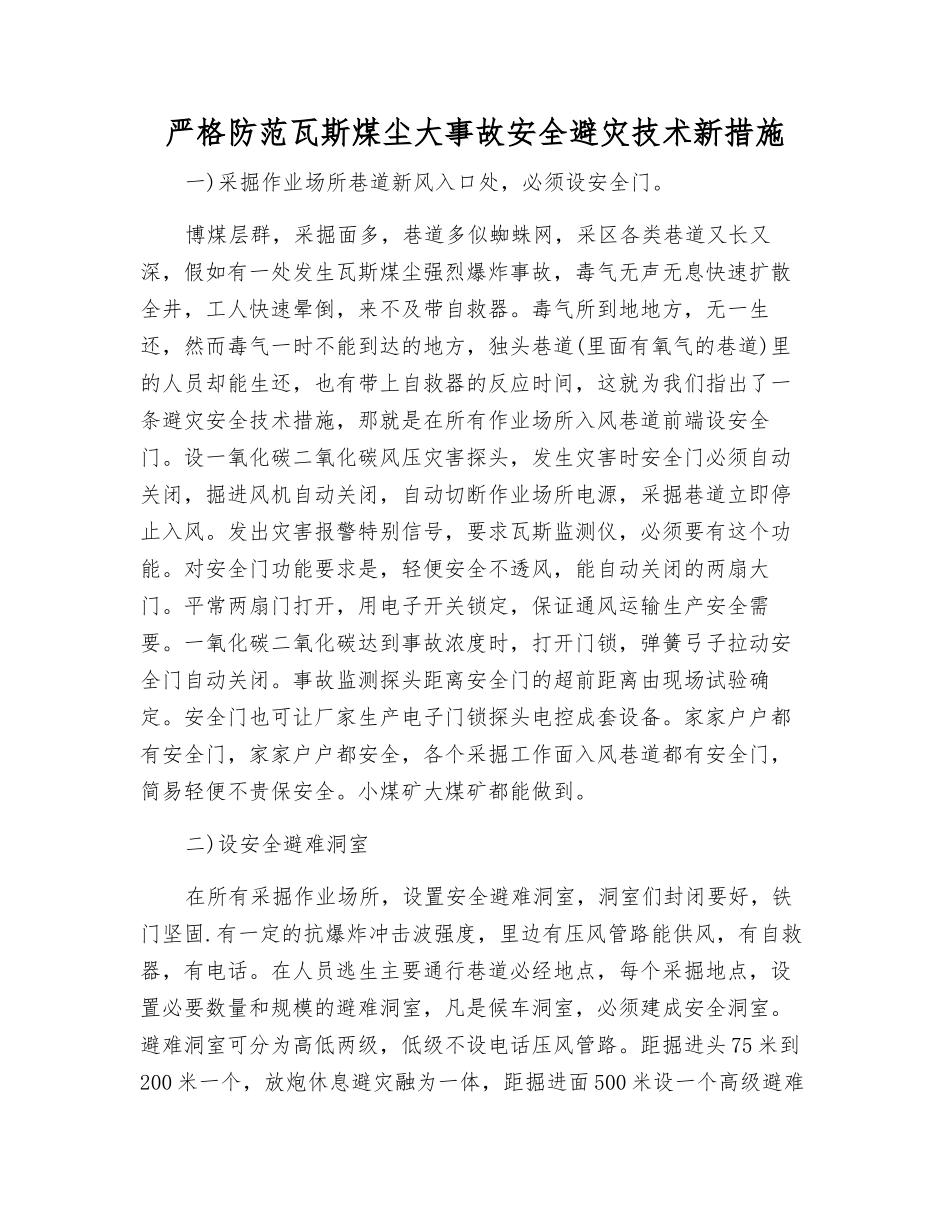 严防瓦斯煤尘大事故安全避灾技术新措施_第1页