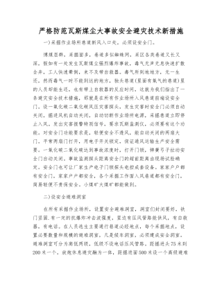 严防瓦斯煤尘大事故安全避灾技术新措施