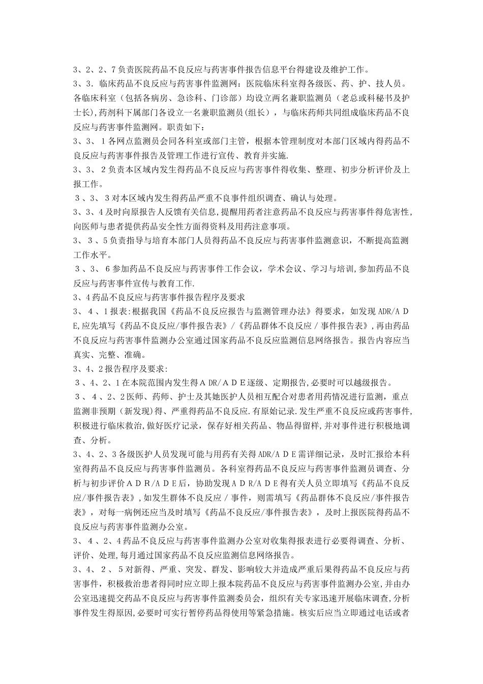 严重群发不良用药事件报告制度_第3页