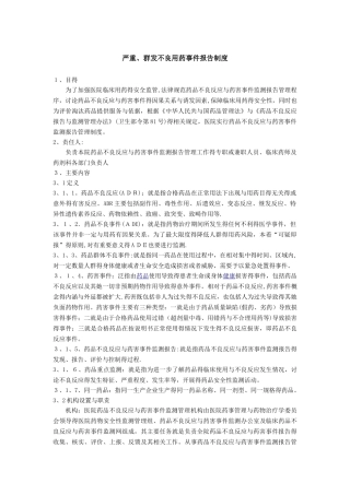 严重群发不良用药事件报告制度