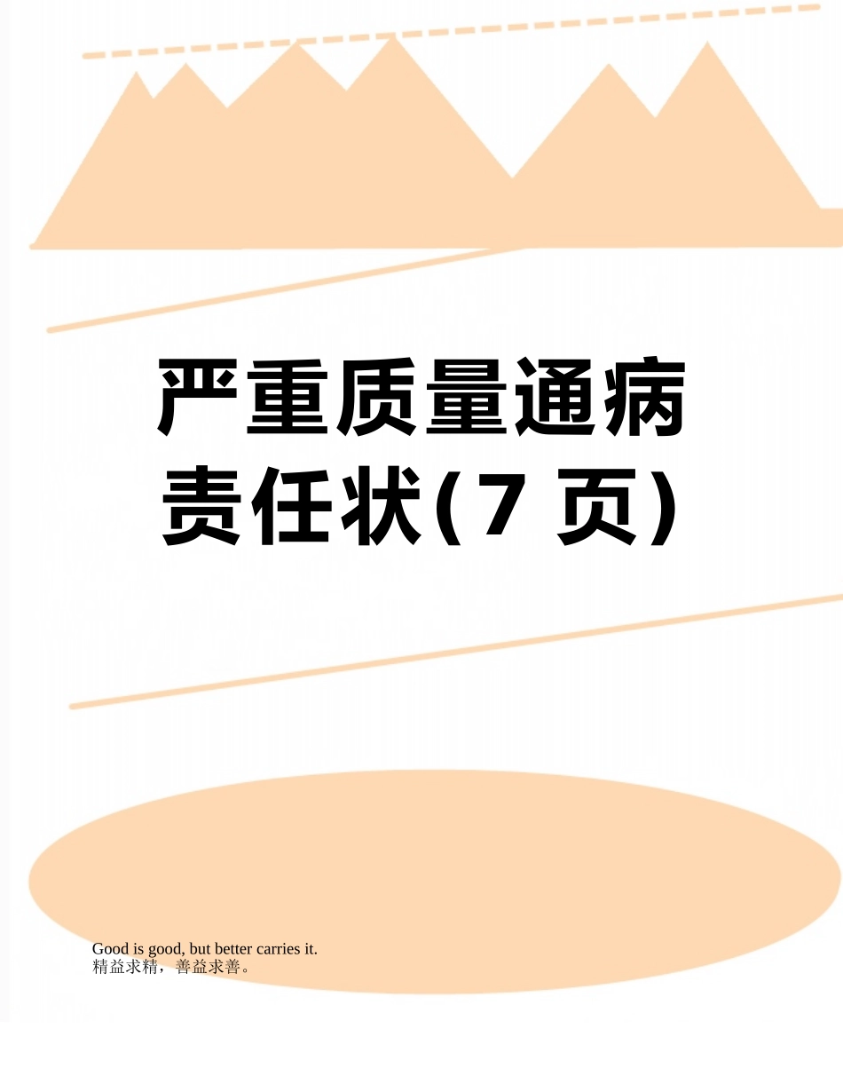 严重质量通病责任状_第1页