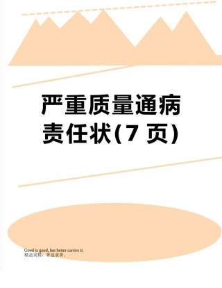 严重质量通病责任状