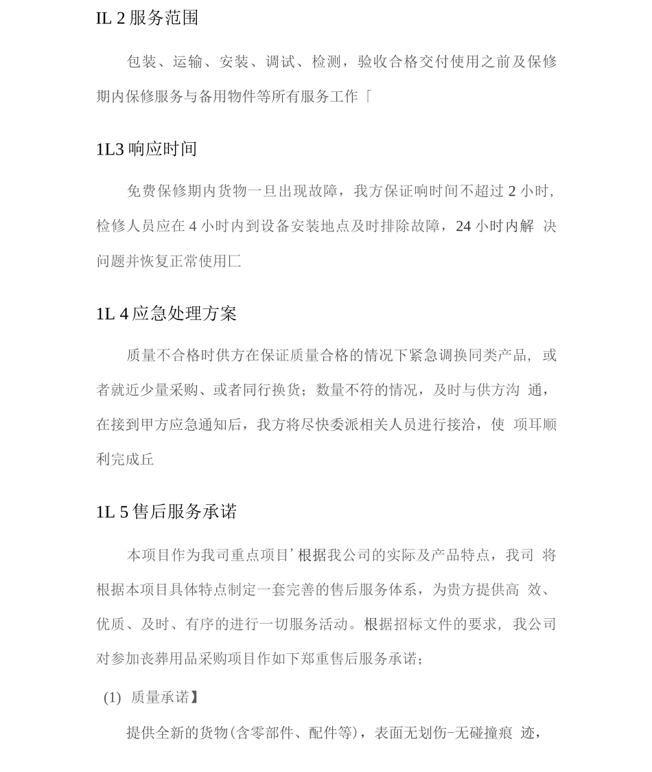 丧葬用品供应售后服务方案2_第2页