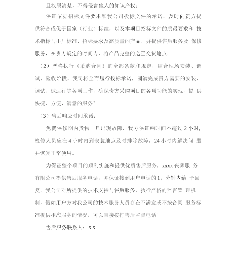 丧葬用品供应售后服务方案2_第3页