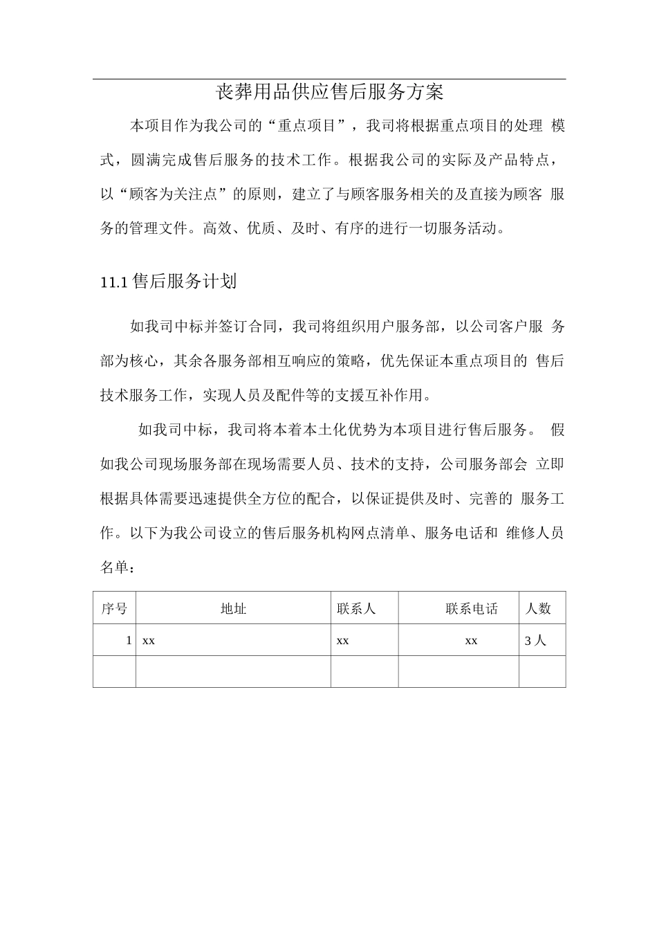 丧葬用品供应售后服务方案_第1页