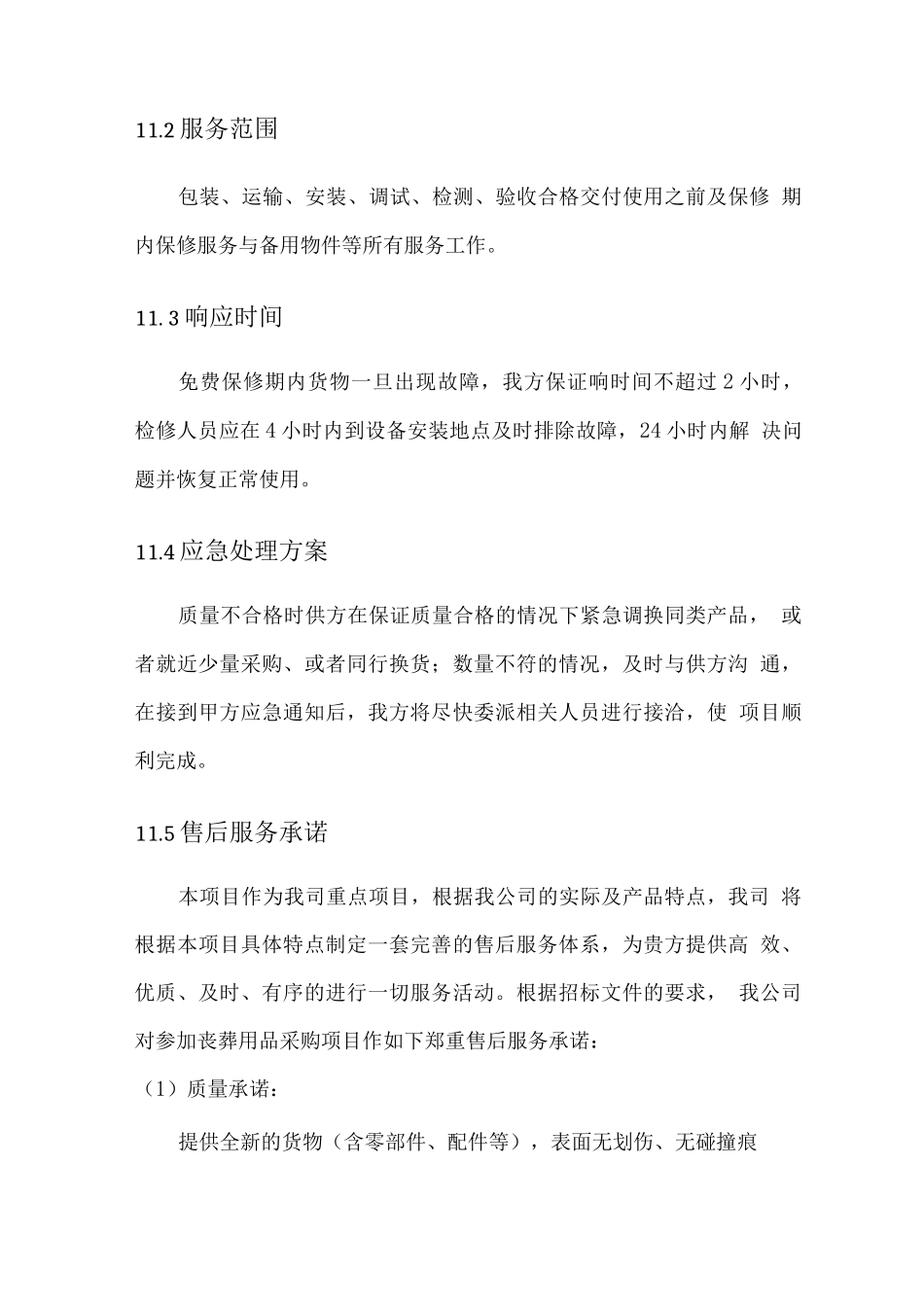 丧葬用品供应售后服务方案_第2页