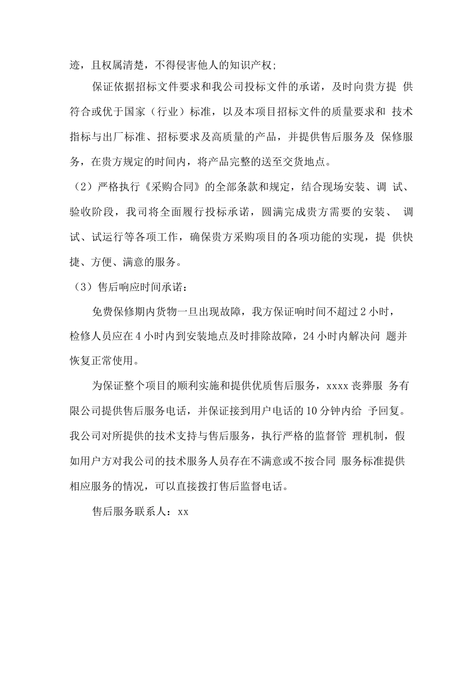 丧葬用品供应售后服务方案_第3页