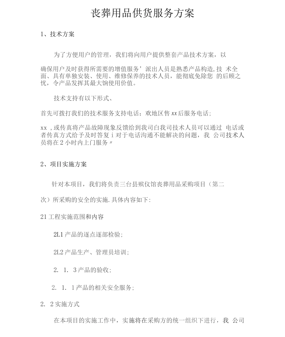 丧葬用品供货服务方案2_第1页