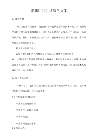 丧葬用品供货服务方案