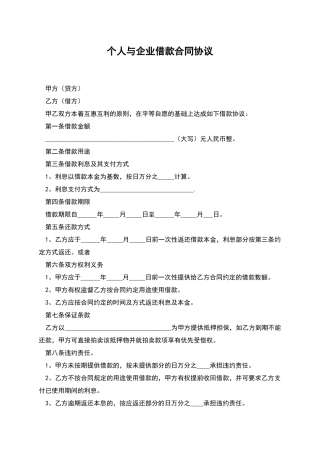 个人与企业借款合同协议