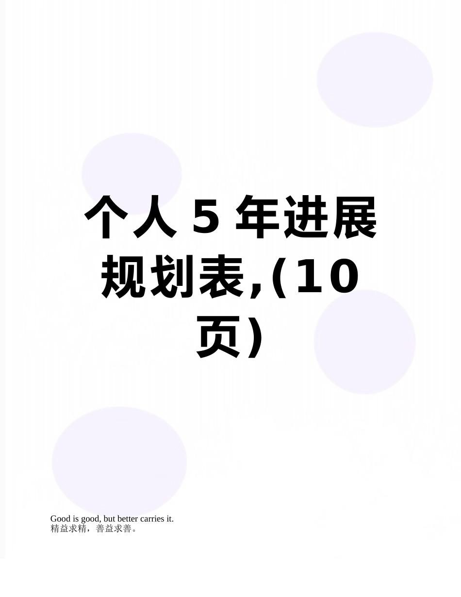 个人5年发展规划表-_第1页