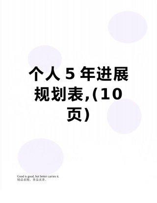 个人5年发展规划表-
