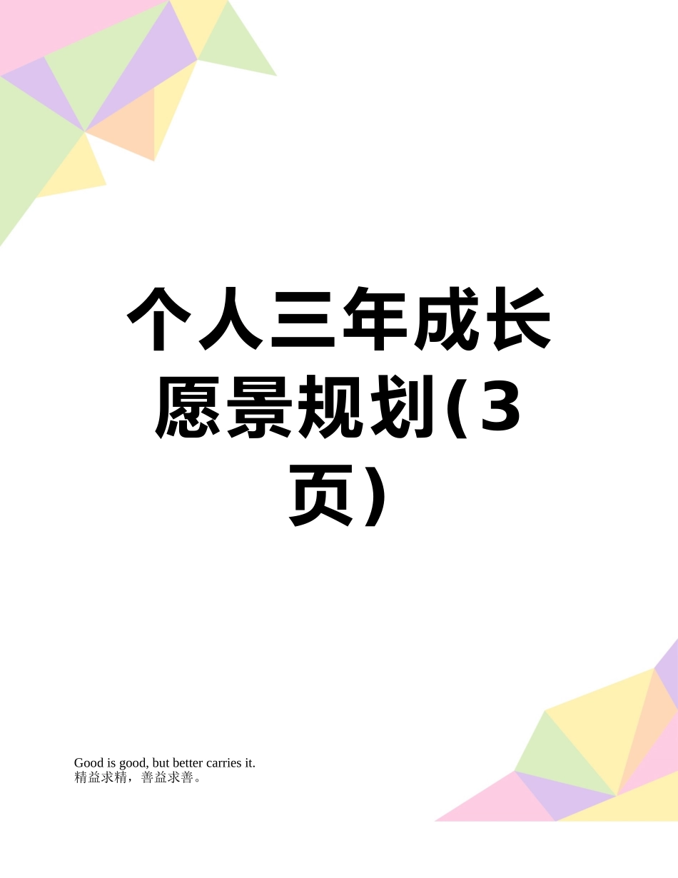 个人三年成长愿景规划_第1页