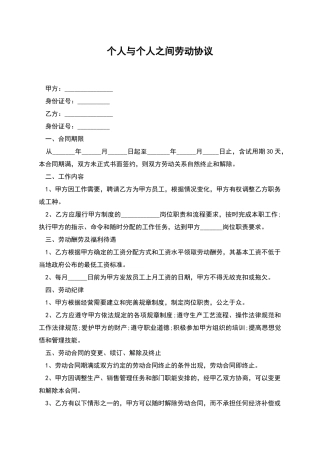 个人与个人之间劳动协议