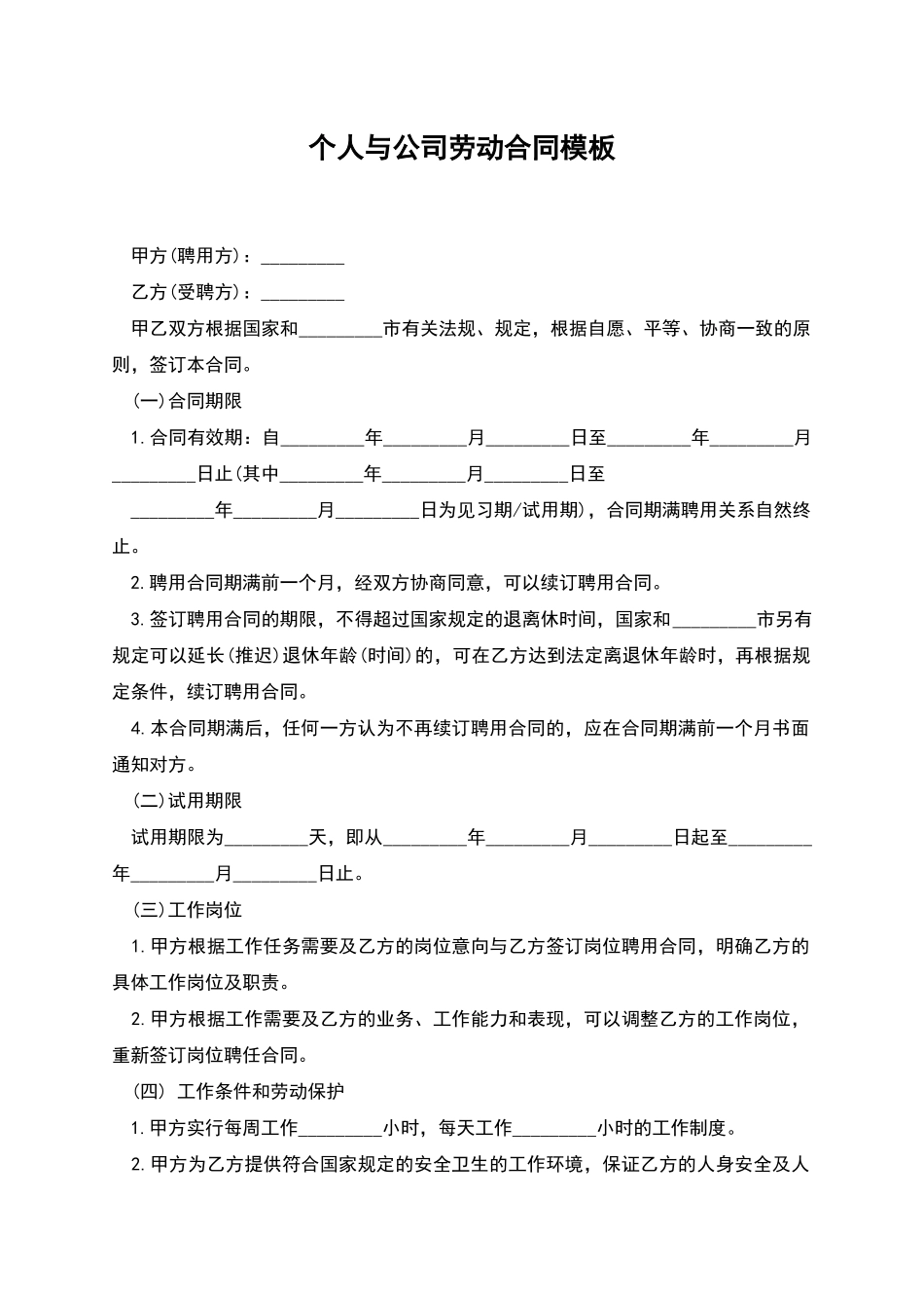 个人与公司劳动合同模板_第1页