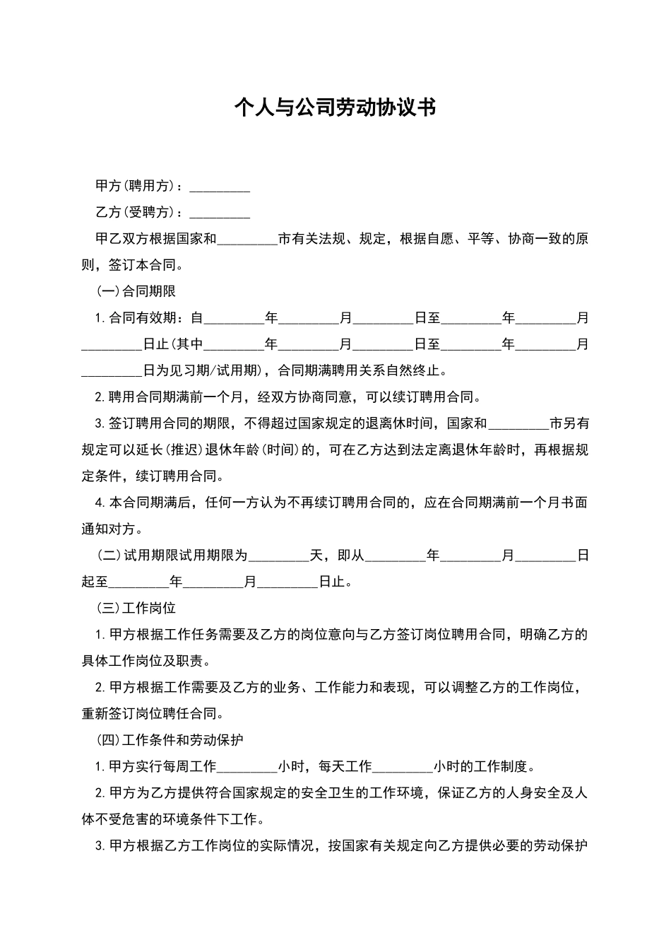个人与公司劳动协议书_第1页