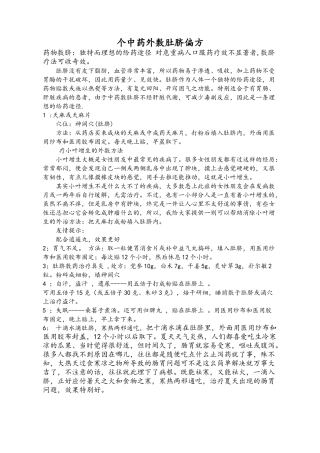 个中药外敷肚脐偏方