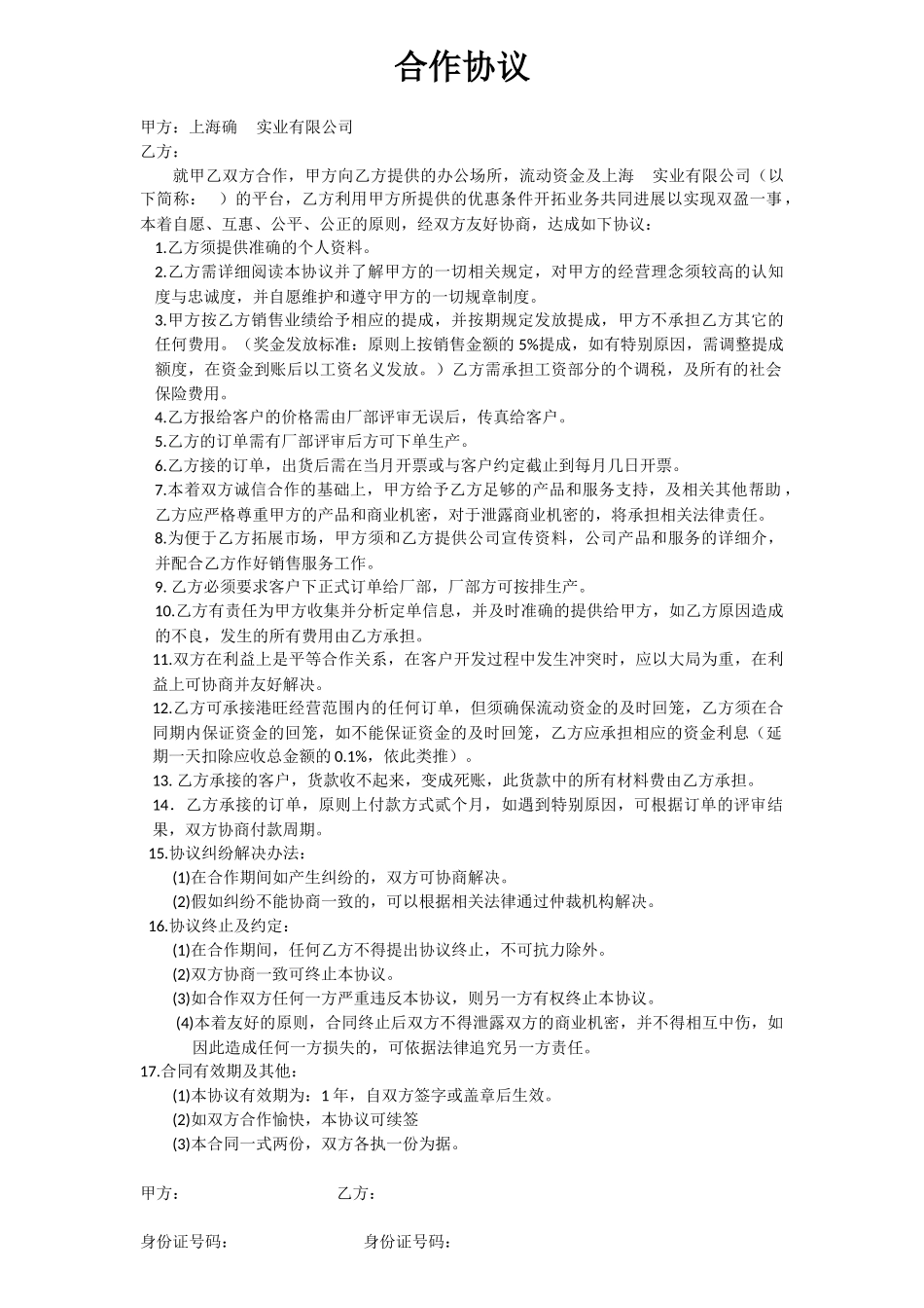 个人与公司合作协议_第1页