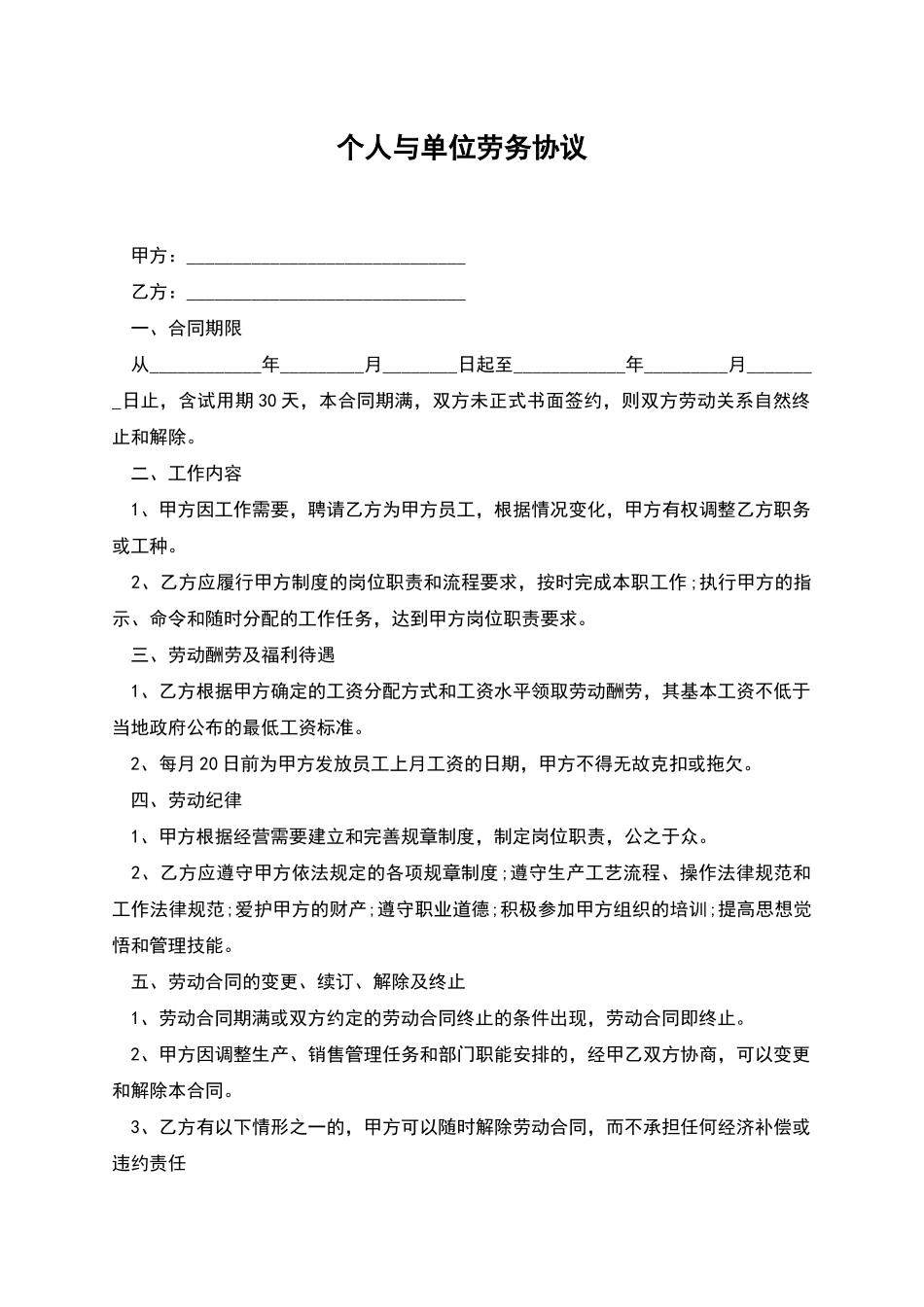 个人与单位劳务协议_第1页