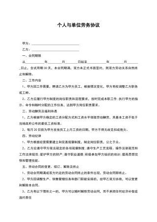 个人与单位劳务协议
