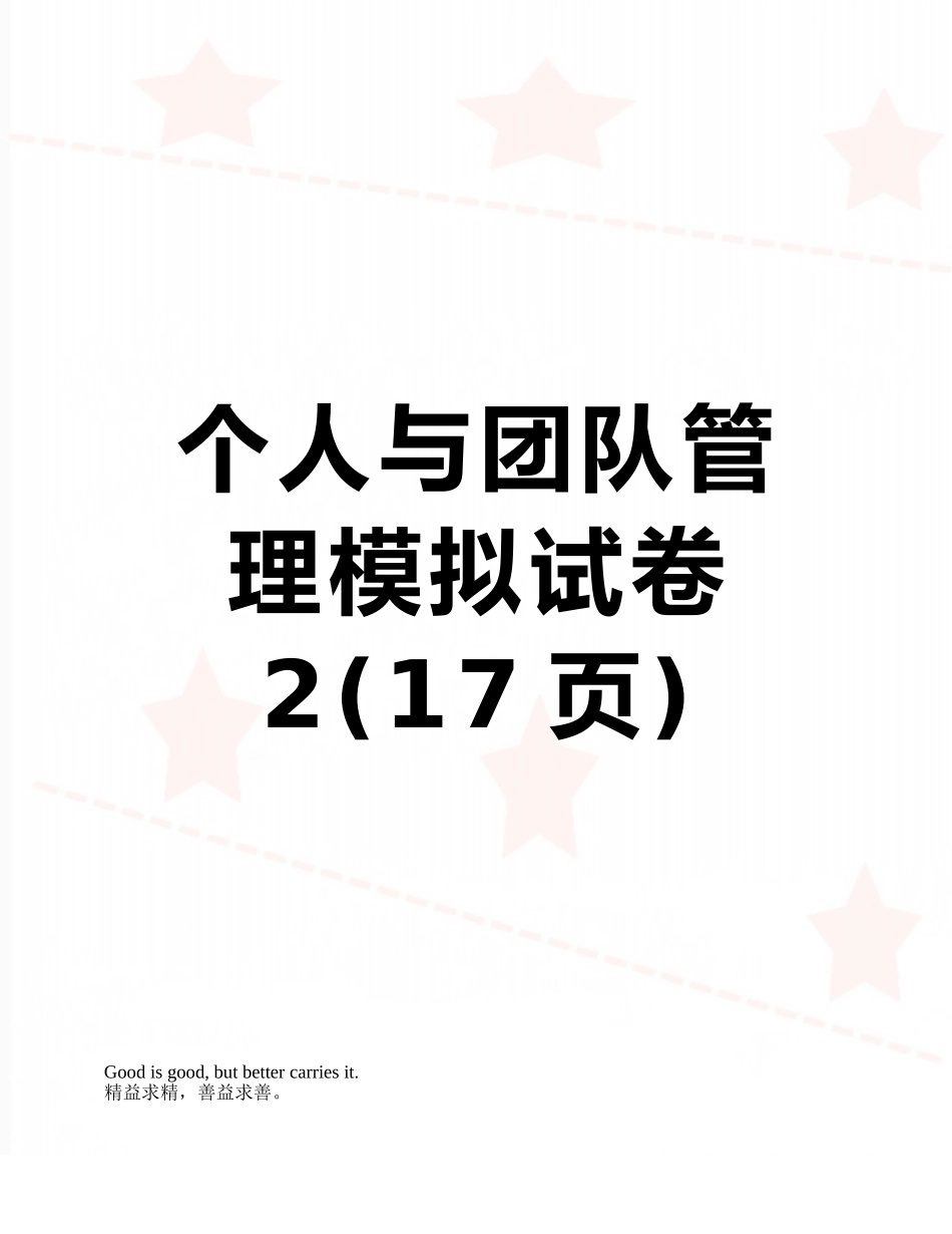 个人与团队管理模拟试卷2_第1页