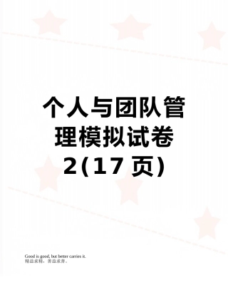 个人与团队管理模拟试卷2