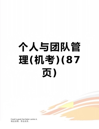 个人与团队管理