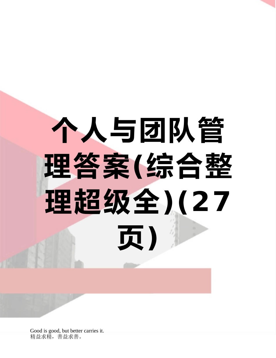 个人与团队管理答案_第1页