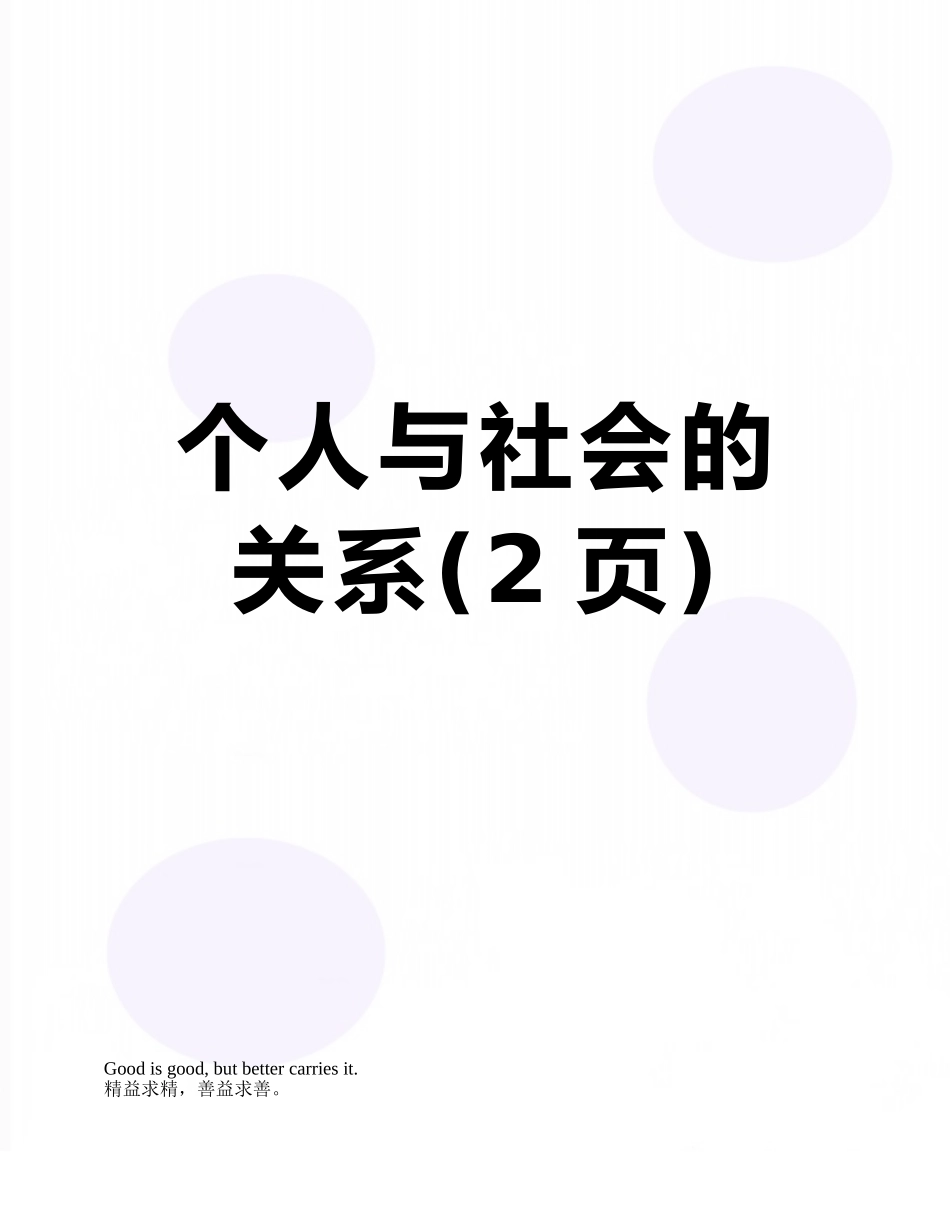 个人与社会的关系_第1页