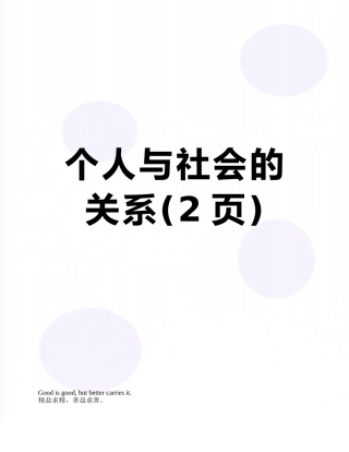 个人与社会的关系