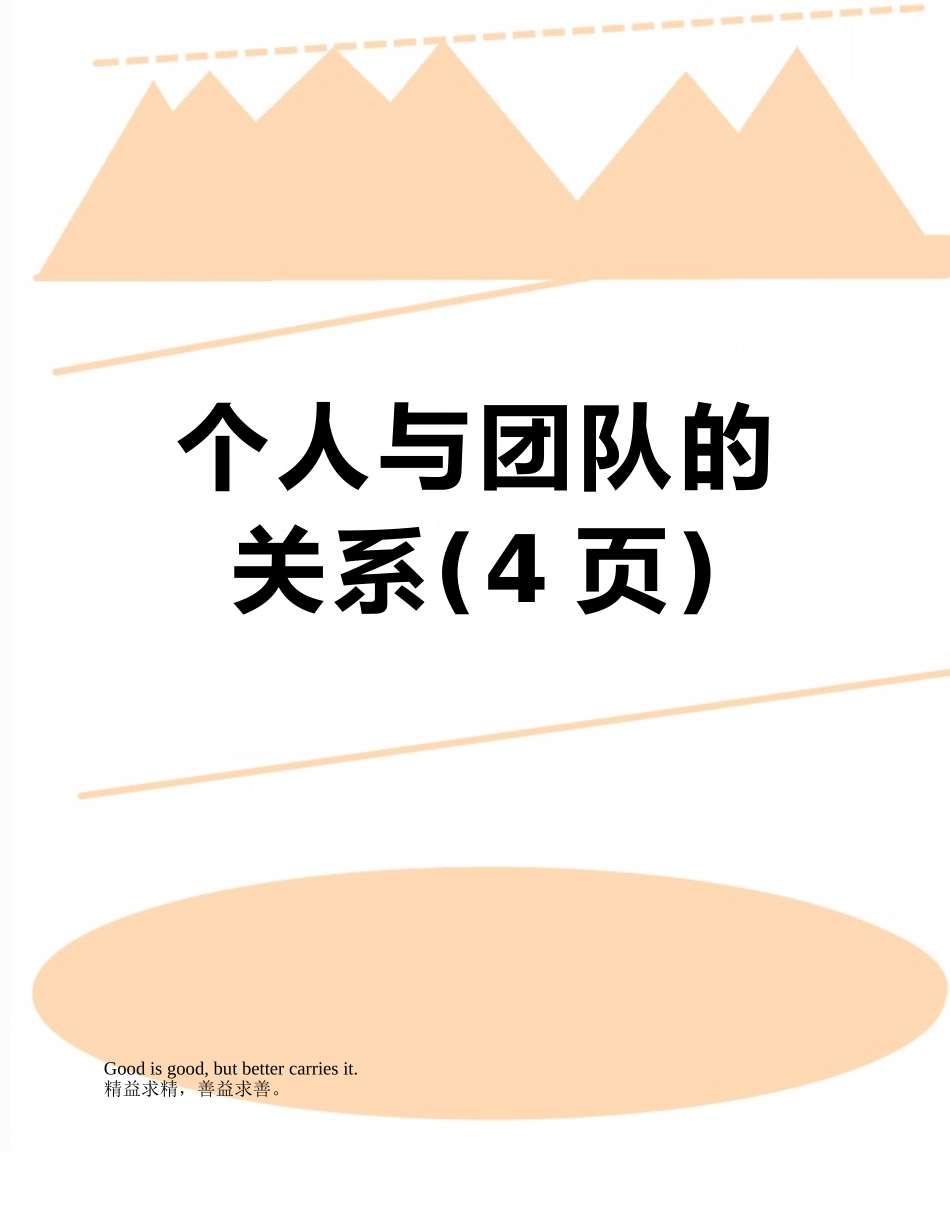 个人与团队的关系_第1页