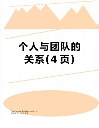 个人与团队的关系