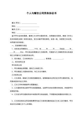 个人与餐饮公司劳务协议书