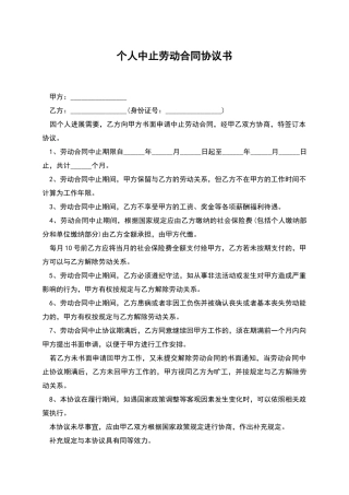 个人中止劳动合同协议书