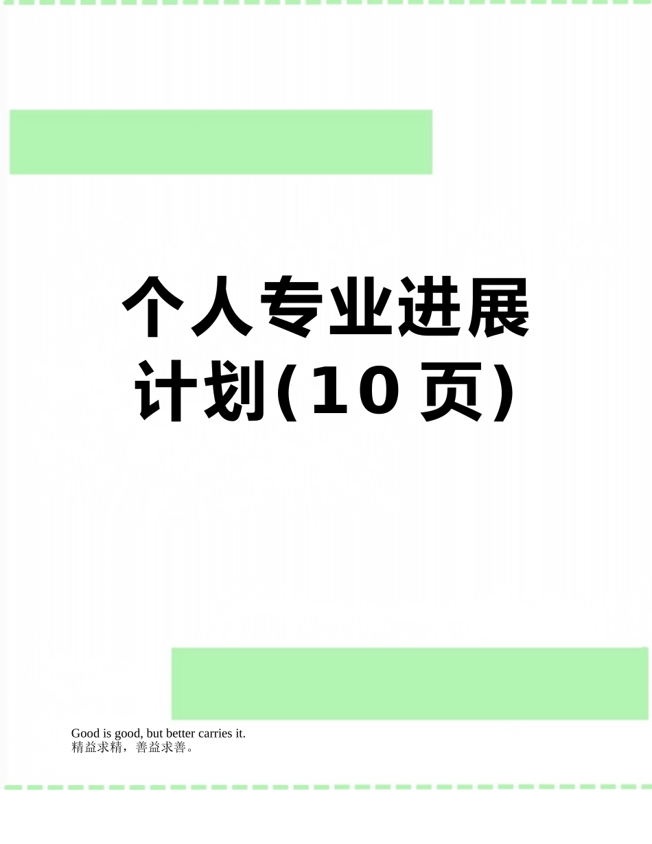 个人专业发展计划_第1页