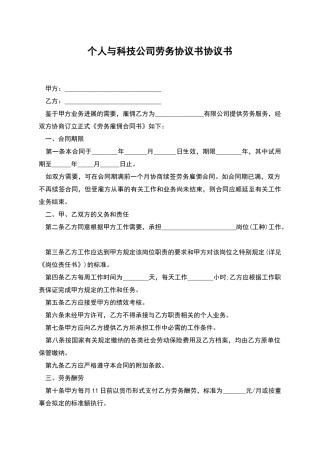 个人与科技公司劳务协议书协议书
