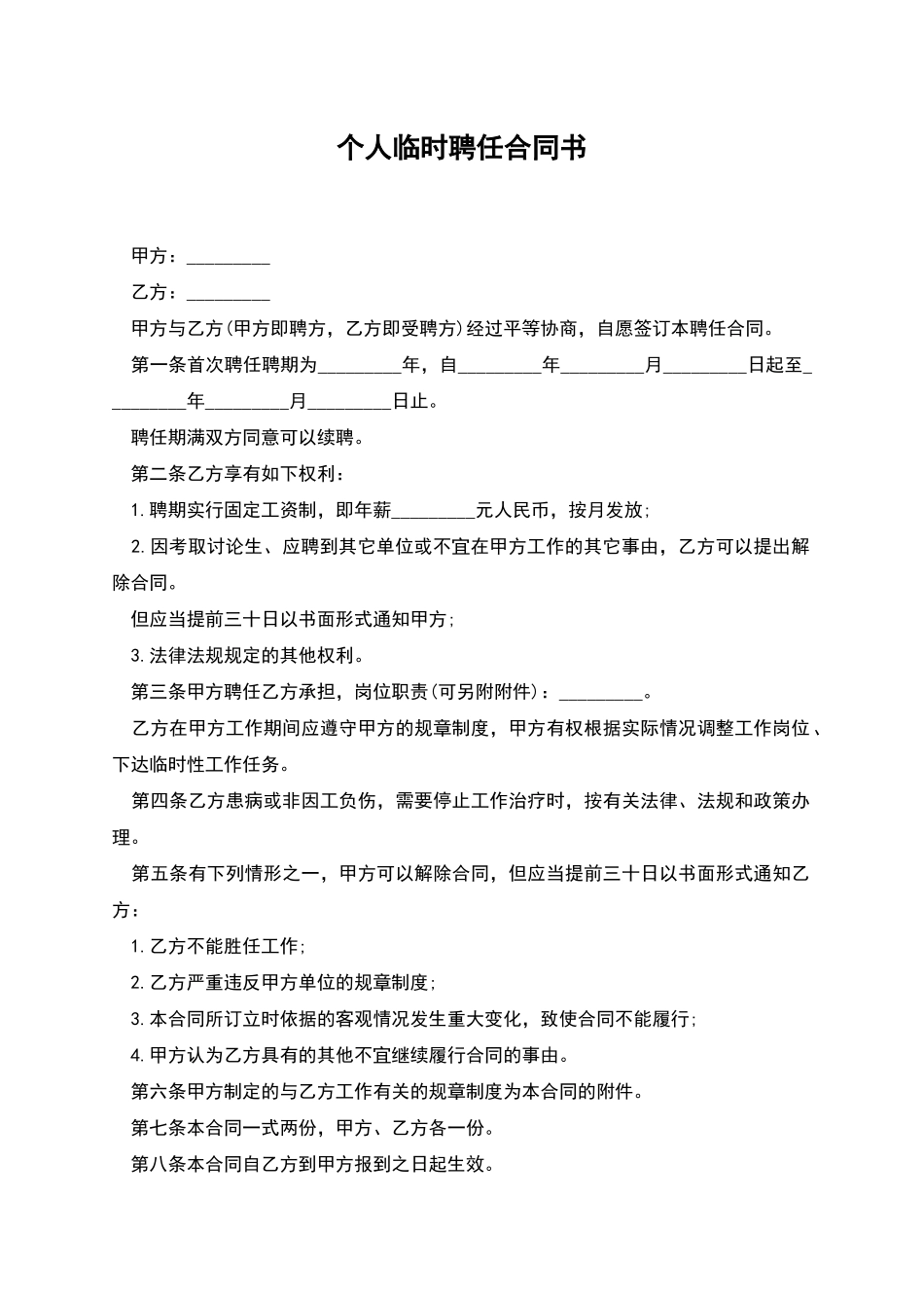 个人临时聘任合同书_第1页