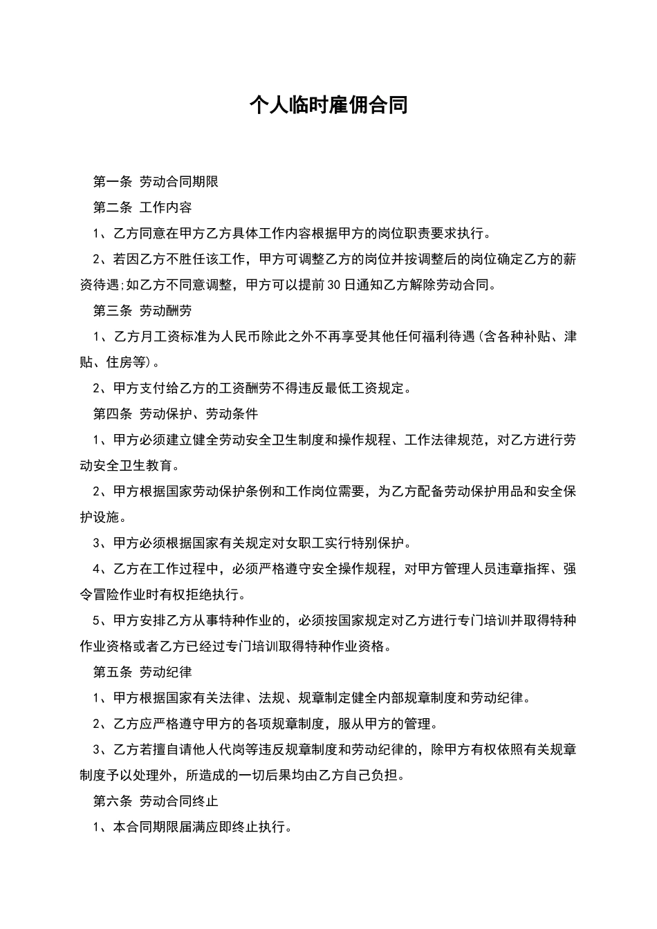 个人临时雇佣合同_第1页