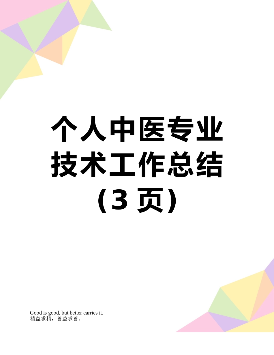 个人中医专业技术工作总结_第1页